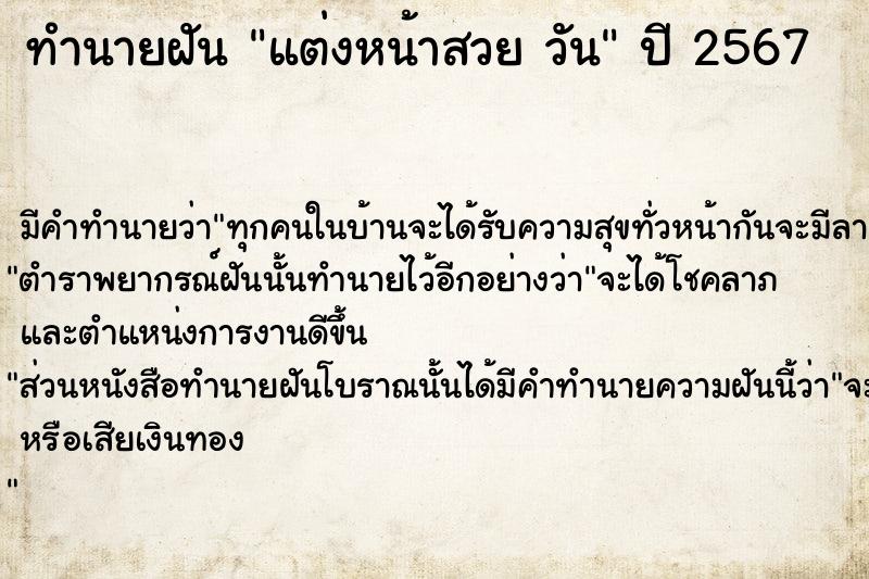 ทำนายฝันแต่งหน้าสวยวัน ทำนายฝันทำนายฝันแต่งหน้าสวยวัน